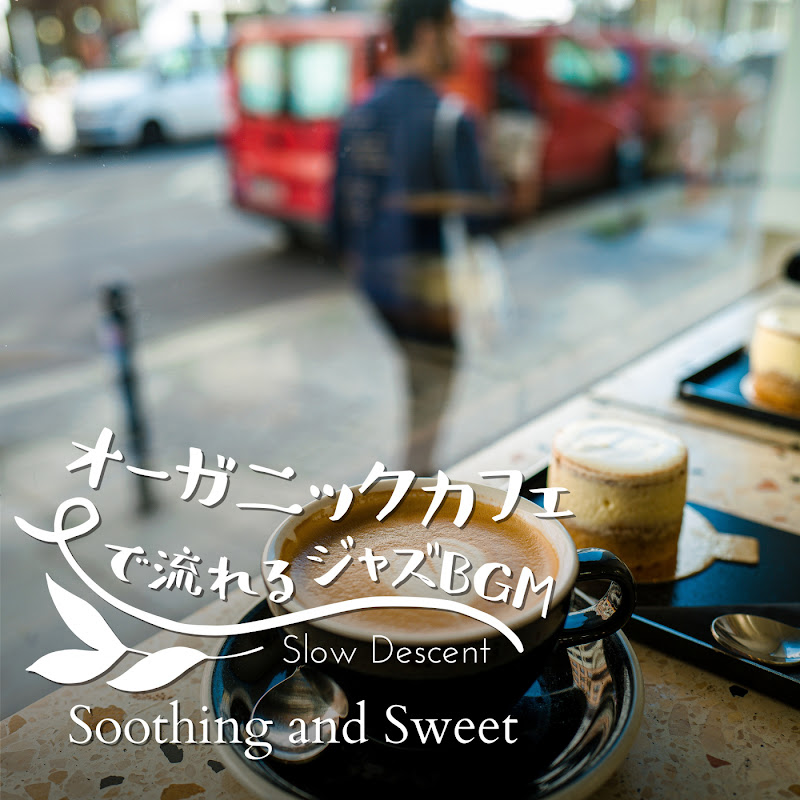 オーガニックカフェで流れるジャズBGM - Soothing and Sweet