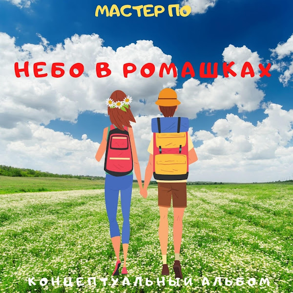 Небо в ромашках