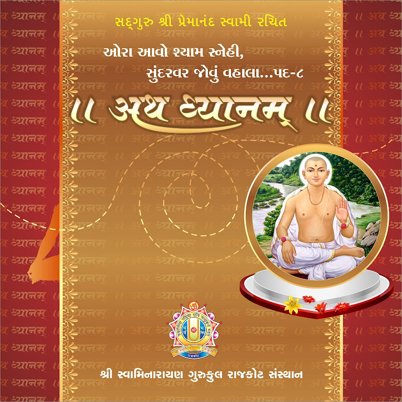 Ora Aavo Shyam Snehi