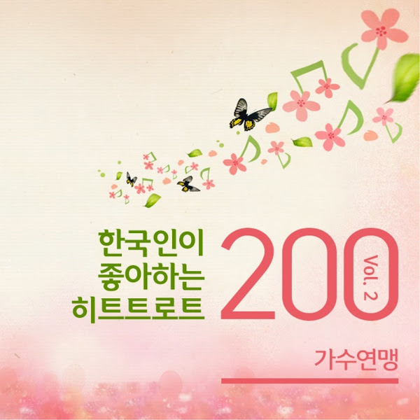 한국인이 좋아하는 히트트로트 2집