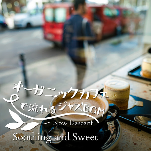 オーガニックカフェで流れるジャズBGM - Soothing and Sweet