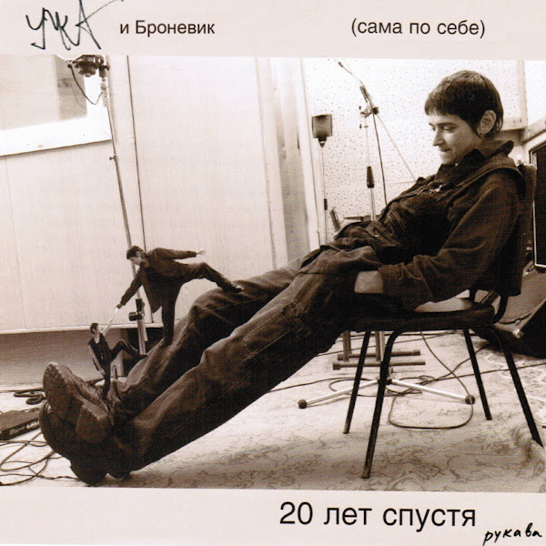 20 лет спустя рукава