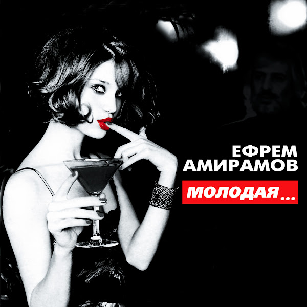 Молодая...
