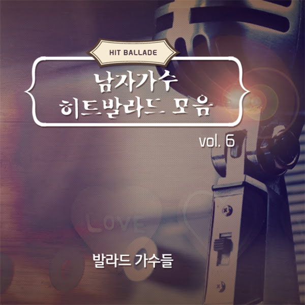 남자 가수 히트 발라드 모음 6집
