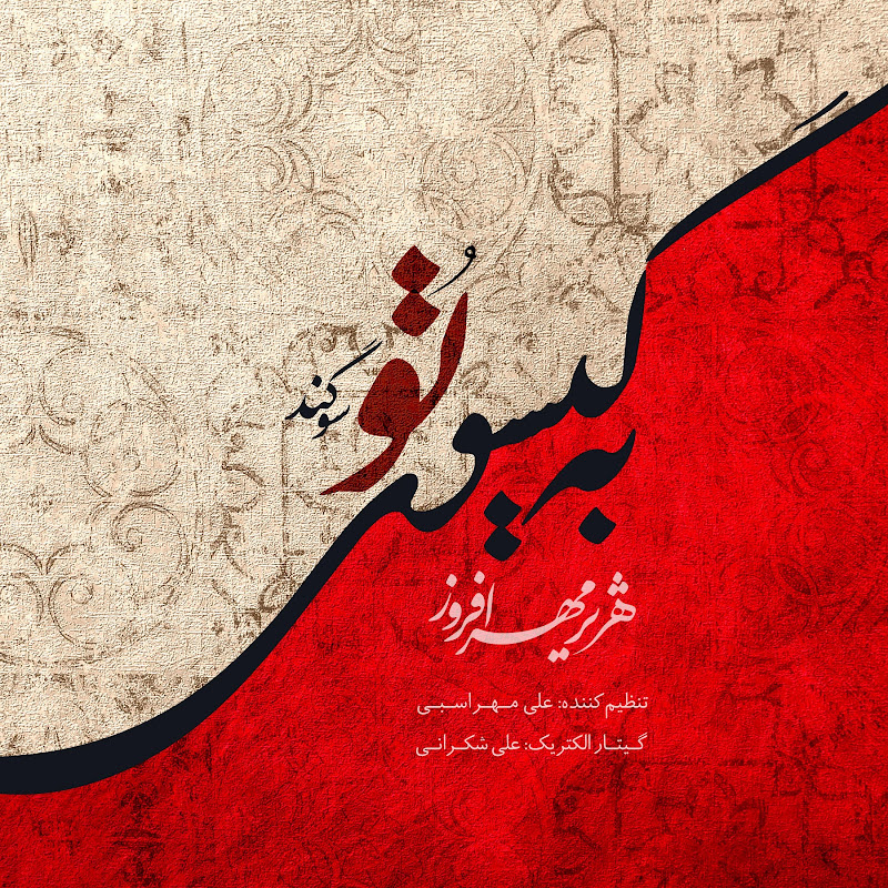 Be Gisooye To Sogand