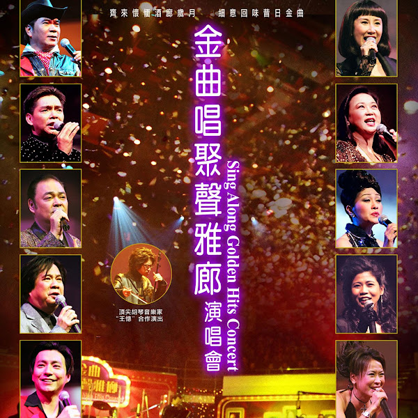 金曲唱聚聲雅廊演唱會 (Live)