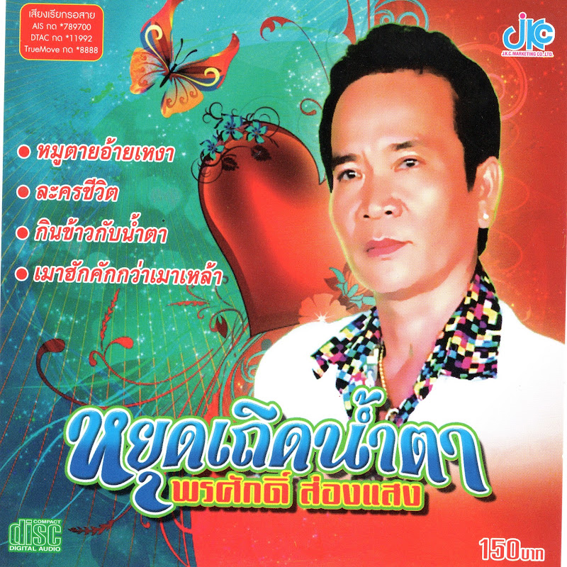 ชุดหยุดเถิดน้ำตา