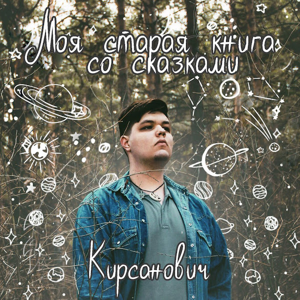 Моя старая книга со сказками