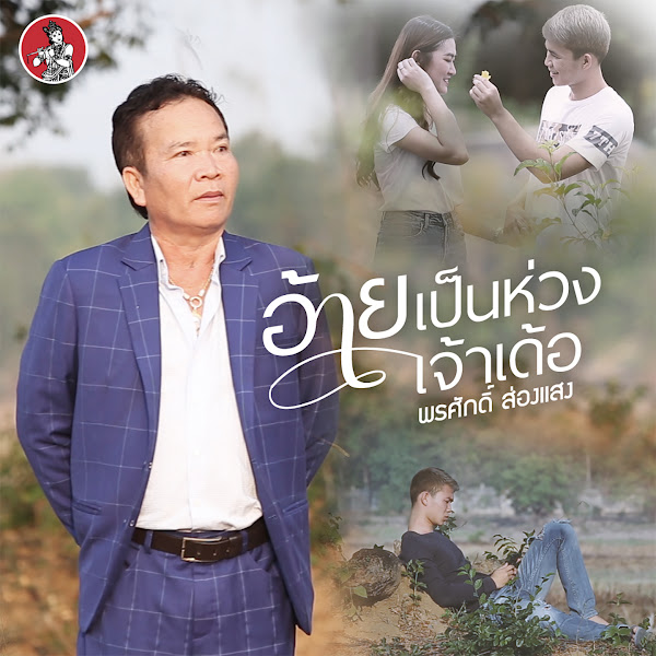 ยังหายใจเหมือนเมื่อวาน - Single