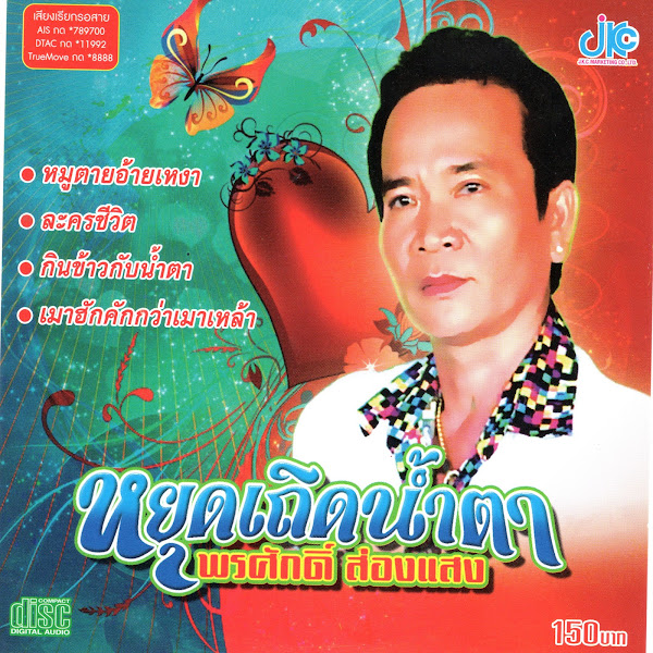 ชุดหยุดเถิดน้ำตา