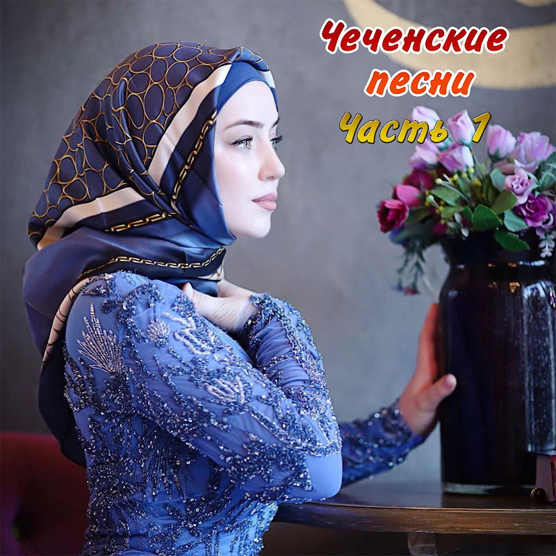 Чеченские песни 2019 (Часть 1)